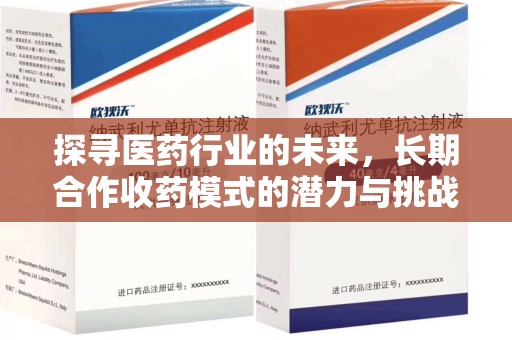 开封探寻医药行业的未来，长期合作收药模式的潜力与挑战
