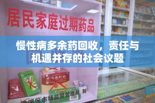 开封慢性病多余药回收，责任与机遇并存的社会议题