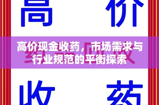 开封高价现金收药，市场需求与行业规范的平衡探索