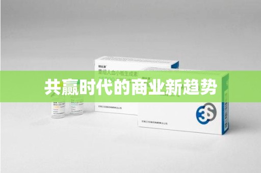 开封共赢时代的商业新趋势