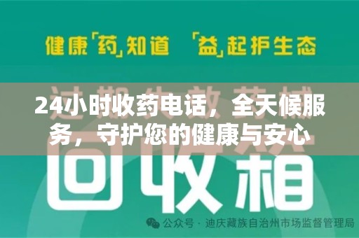 开封24小时收药电话，全天候服务，守护您的健康与安心
