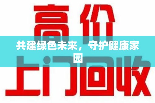 开封共建绿色未来，守护健康家园