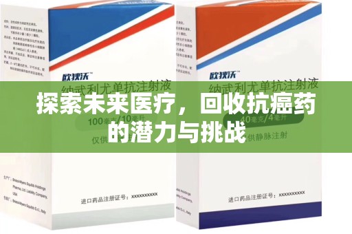 开封探索未来医疗，回收抗癌药的潜力与挑战