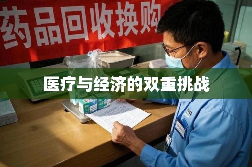 开封医疗与经济的双重挑战