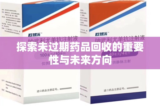 开封探索未过期药品回收的重要性与未来方向