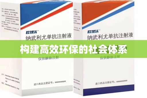 开封构建高效环保的社会体系
