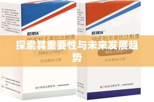 开封探索其重要性与未来发展趋势