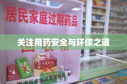 开封关注用药安全与环保之道