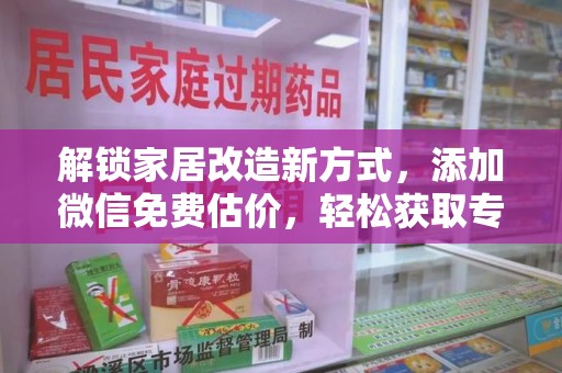 开封解锁家居改造新方式，添加微信免费估价，轻松获取专业建议