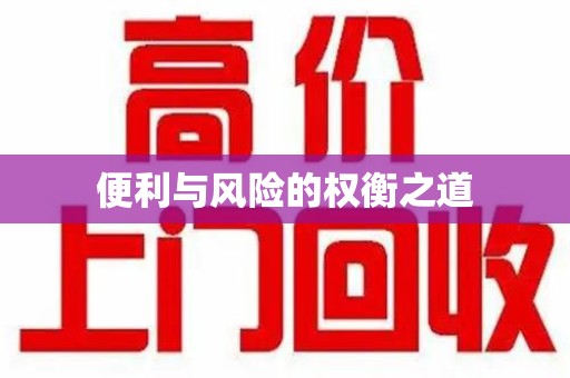 开封便利与风险的权衡之道