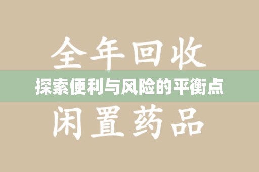 开封探索便利与风险的平衡点
