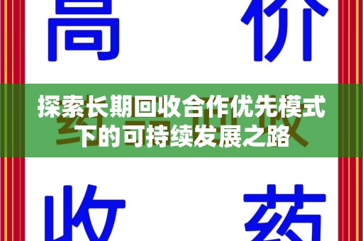 开封探索长期回收合作优先模式下的可持续发展之路