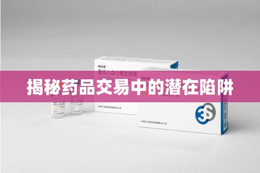 开封揭秘药品交易中的潜在陷阱