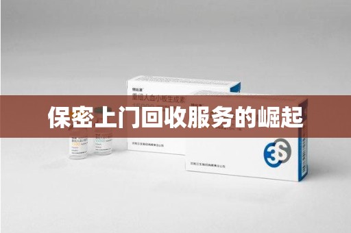 开封保密上门回收服务的崛起