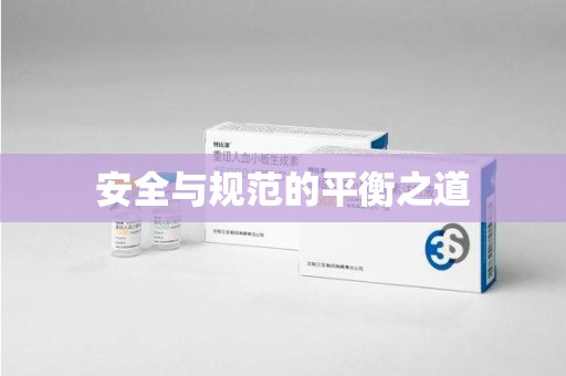 开封安全与规范的平衡之道