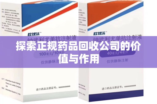 开封探索正规药品回收公司的价值与作用