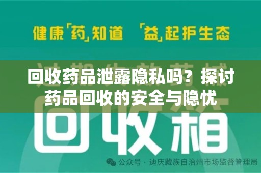开封回收药品泄露隐私吗？探讨药品回收的安全与隐忧