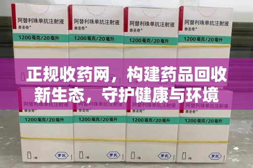 开封正规收药网，构建药品回收新生态，守护健康与环境