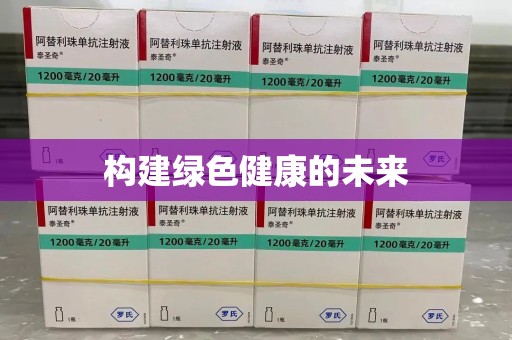 开封构建绿色健康的未来