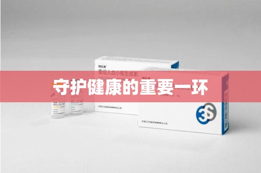 开封守护健康的重要一环