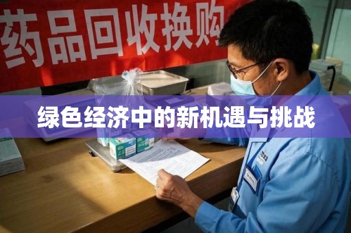 开封绿色经济中的新机遇与挑战