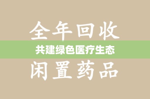 开封共建绿色医疗生态