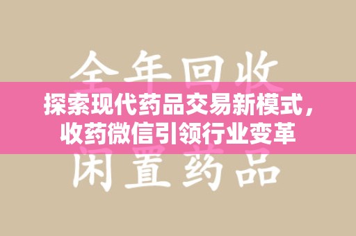 开封探索现代药品交易新模式，收药微信引领行业变革