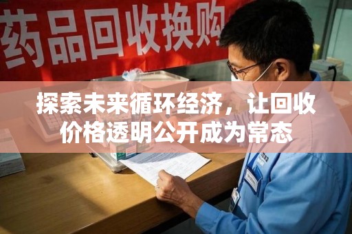 开封探索未来循环经济，让回收价格透明公开成为常态