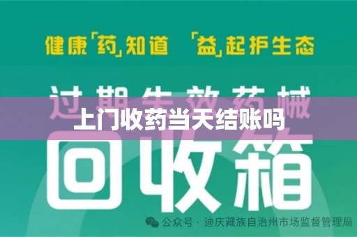 开封上门收药当天结账吗