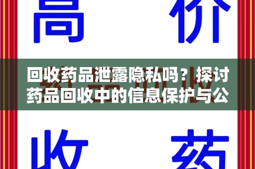 开封回收药品泄露隐私吗？探讨药品回收中的信息保护与公众疑虑