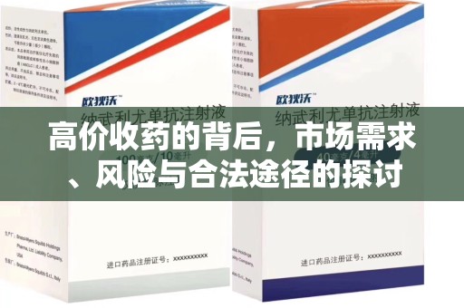 开封高价收药的背后，市场需求、风险与合法途径的探讨