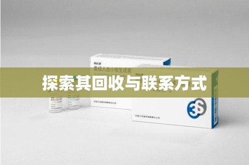 开封探索其回收与联系方式