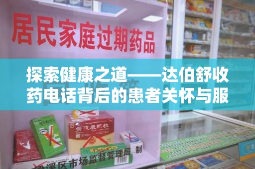 开封探索健康之道——达伯舒收药电话背后的患者关怀与服务