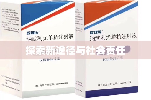 开封探索新途径与社会责任