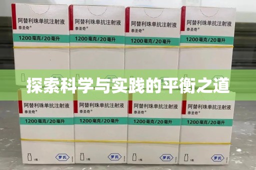 开封探索科学与实践的平衡之道