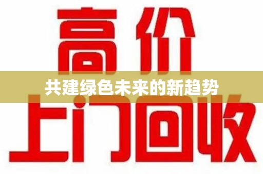 开封共建绿色未来的新趋势