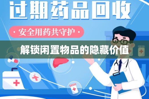 开封解锁闲置物品的隐藏价值