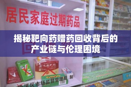 开封揭秘靶向药赠药回收背后的产业链与伦理困境