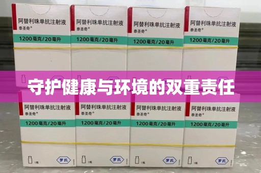 开封守护健康与环境的双重责任