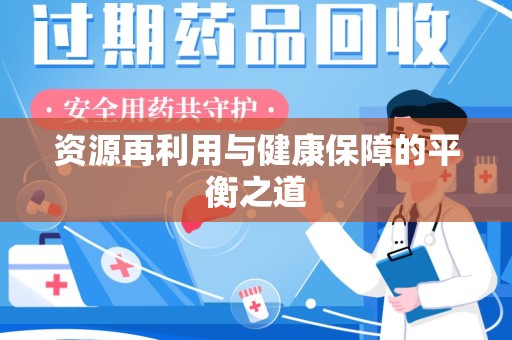 开封资源再利用与健康保障的平衡之道