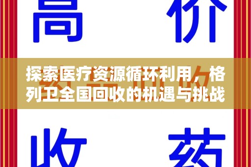 开封探索医疗资源循环利用，格列卫全国回收的机遇与挑战