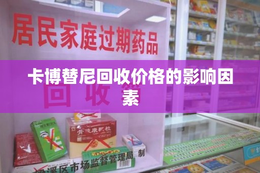 开封卡博替尼回收价格的影响因素