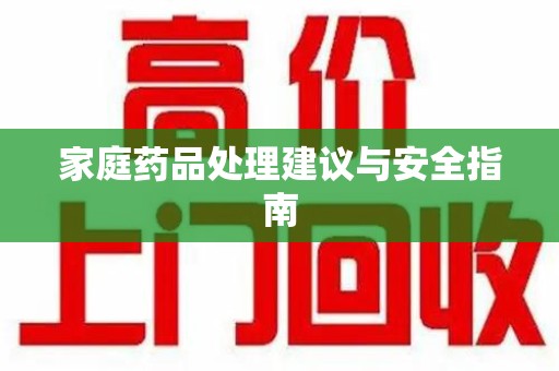 开封家庭药品处理建议与安全指南