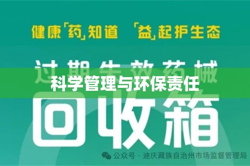 开封科学管理与环保责任