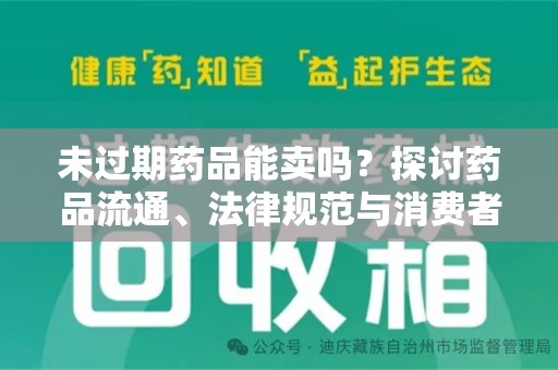 开封未过期药品能卖吗？探讨药品流通、法律规范与消费者权益