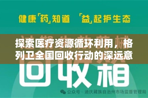 开封探索医疗资源循环利用，格列卫全国回收行动的深远意义