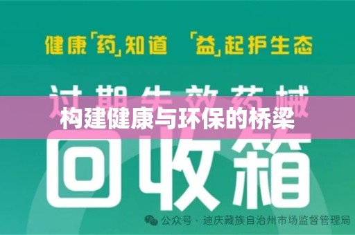 开封构建健康与环保的桥梁