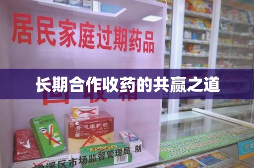 开封长期合作收药的共赢之道