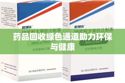 开封药品回收绿色通道助力环保与健康