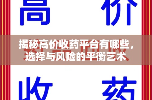 开封揭秘高价收药平台有哪些，选择与风险的平衡艺术
